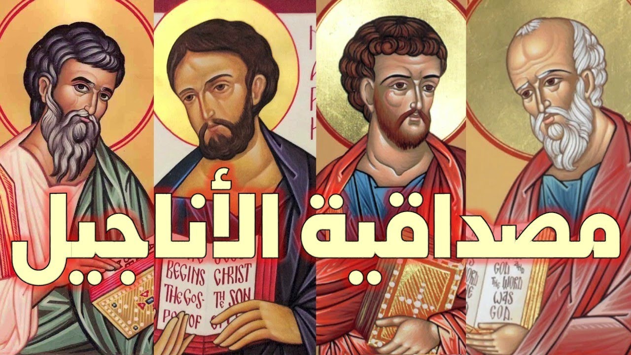 مصداقية الأناجيل وعقيدة صلب المسيح وقيامته؟