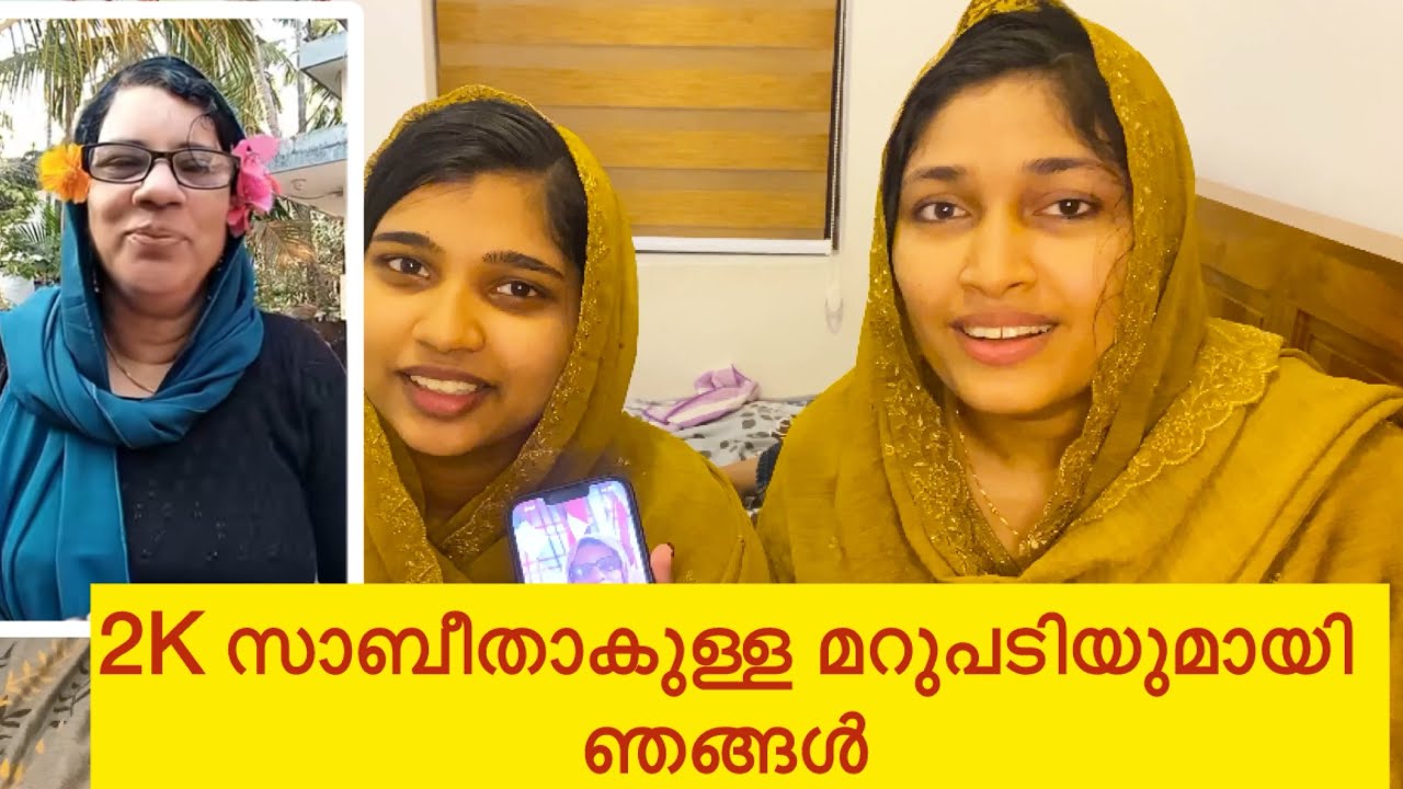 സാബീത പറയുന്നത് നിങ്ങൾക്ക് #ശരിയായി തോന്നുന്നുണ്ടോ?