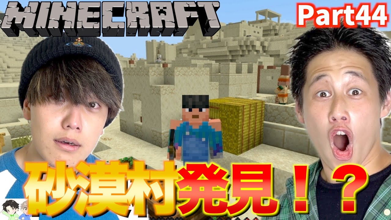 　【Minecraft】初心者2人が巨大砂漠で村を大発見！？そこには村だけでなく・・・まさかの出会いが