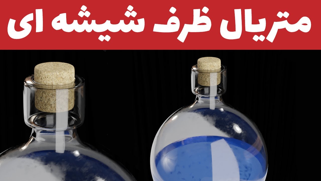 شیدر و متریال در بلندر ( قسمت 9 ) متریال ظرف شیشه ای  - Blender 2.8
