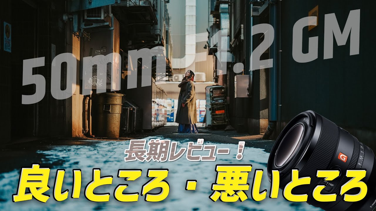 50mm F1.2 GMレンズを4年間使った正直な感想【ソニー Eマウント】