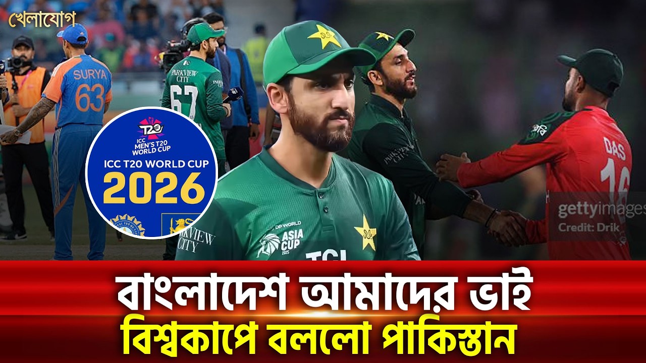 বিশ্বকাপে গিয়েও মনে করিয়ে দিলো পাকিস্তান; | Khelajog