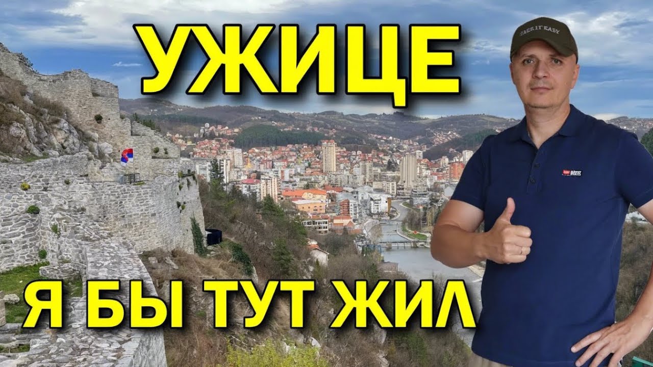Ужице, Сербия: История, Крепость и Природа &ndash; Путеводитель по Балканам