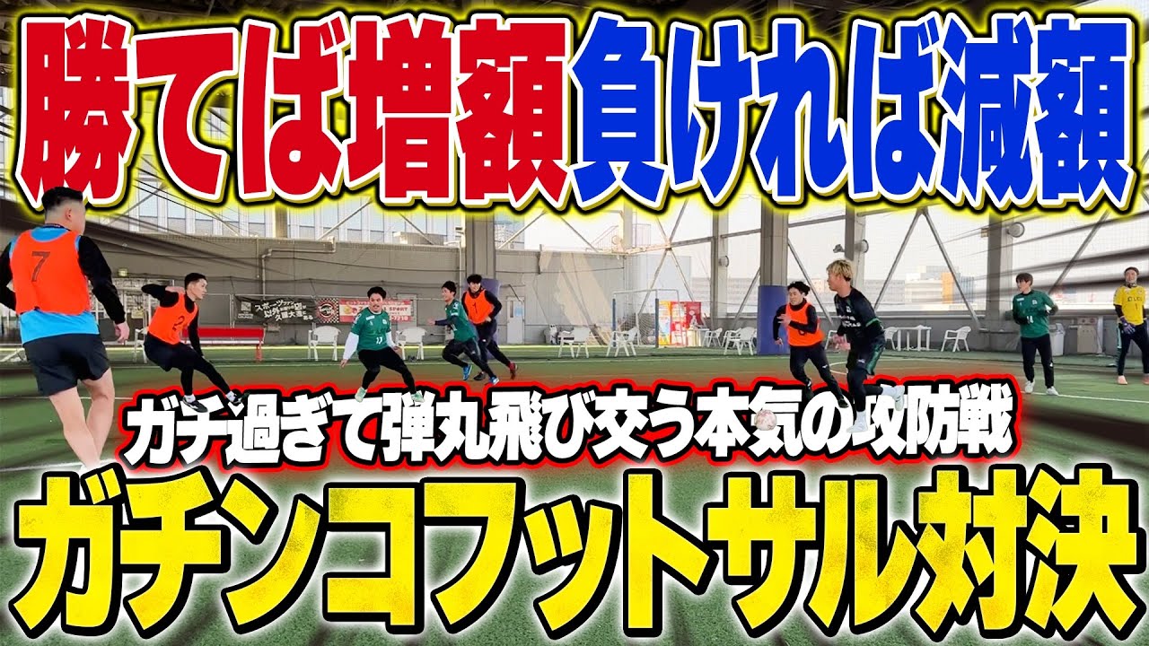 【本気】来季のスポンサー賭けてフットサル対決したらガチ過ぎて大荒れwww