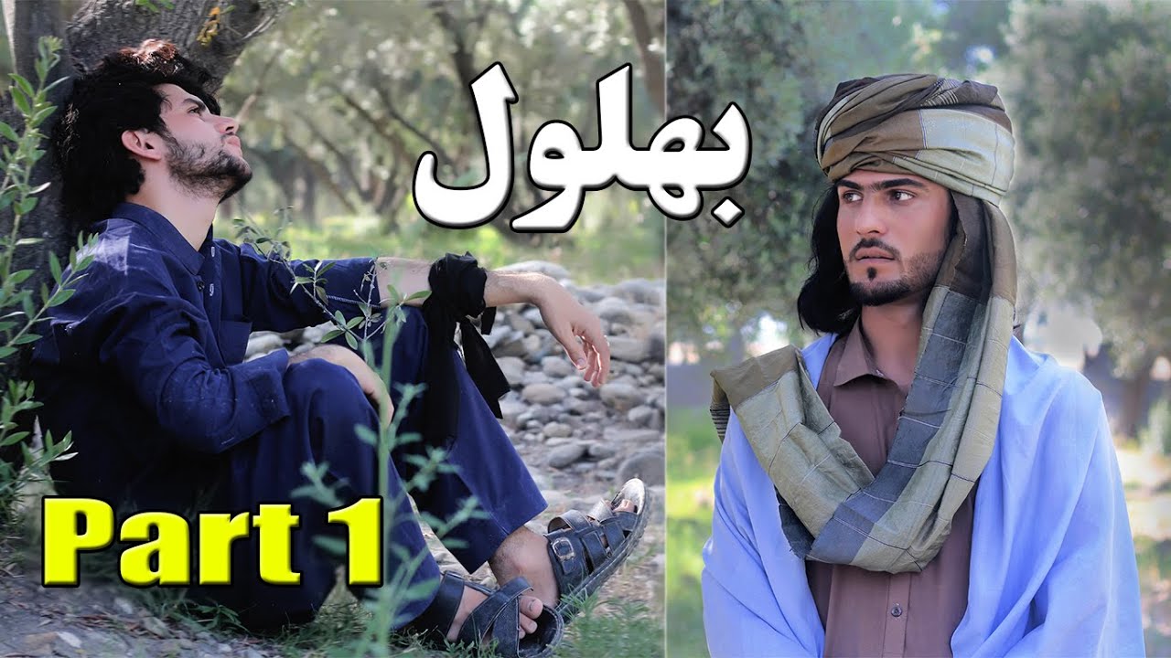 Bahlool Part: 1 | Pashto Motivational هڅونکی Video 2020 || Kabul Vines ||