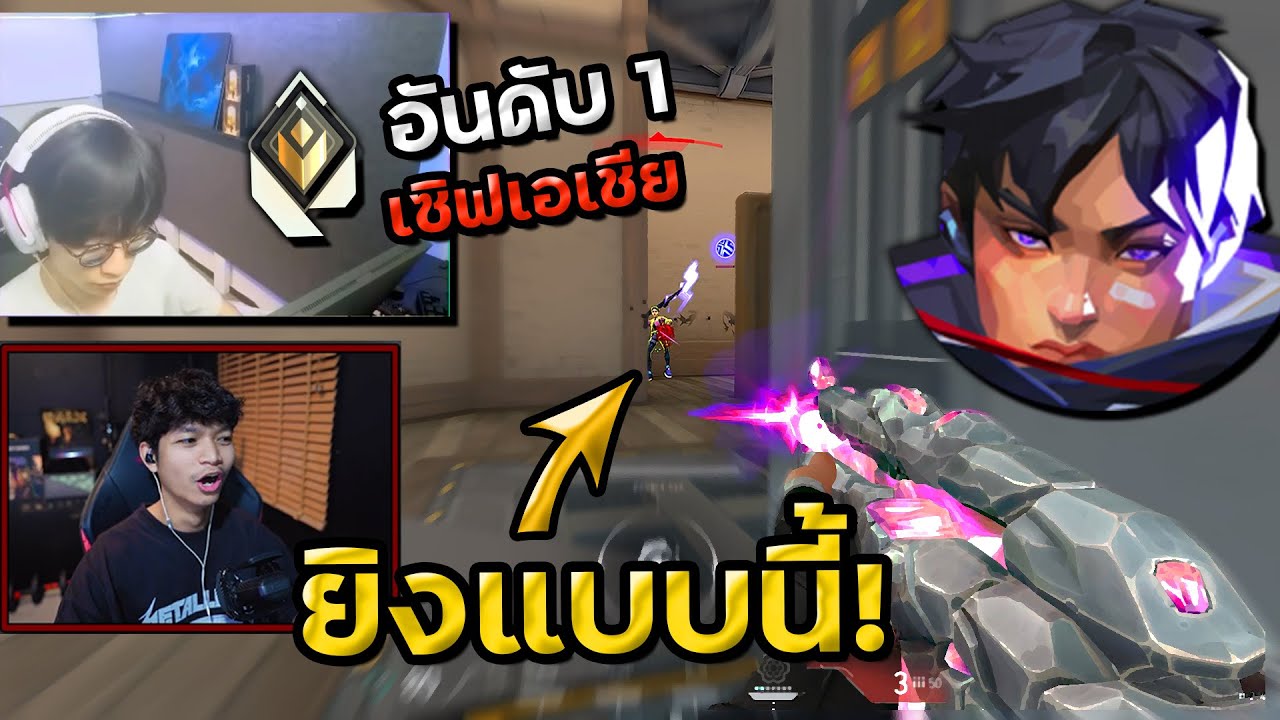 ลองยิงแบบ เรเดี้ยน Top อันดับ 1 คนล่าสุด VALORANT