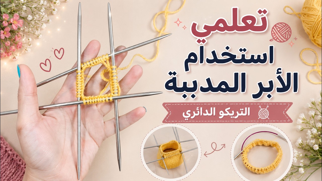 التريكو الدائري (((  كيفية إستخدام الأبر المدببة الجانبين ))) درس مهم جدا جدا