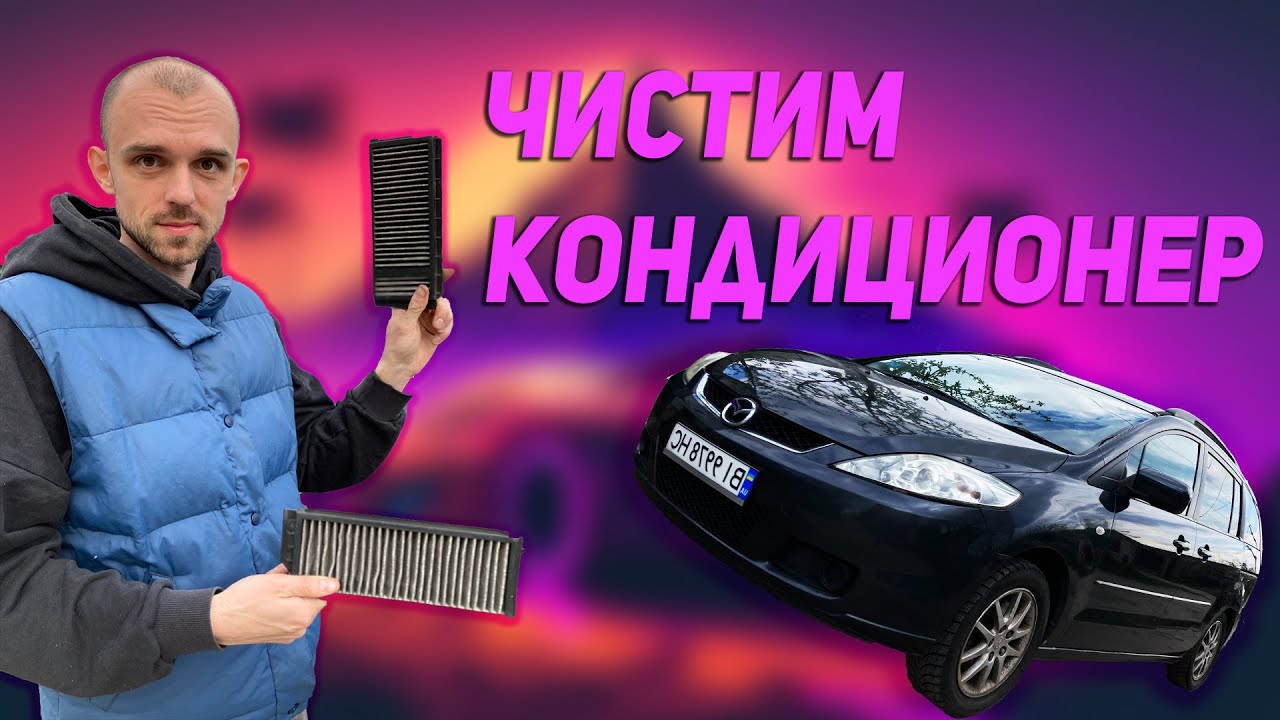 Как просто почистить кондиционер? На примере Mazda 5!