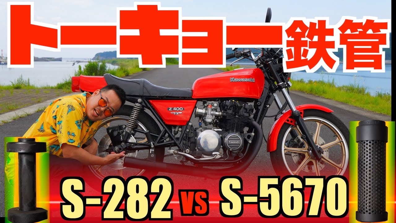 #26 [Z400FX]トーキョー鉄管聞き比べ🤩間違いなく欲しくなります❗️S-282 VS S-5670あなたの好みはどっち❓