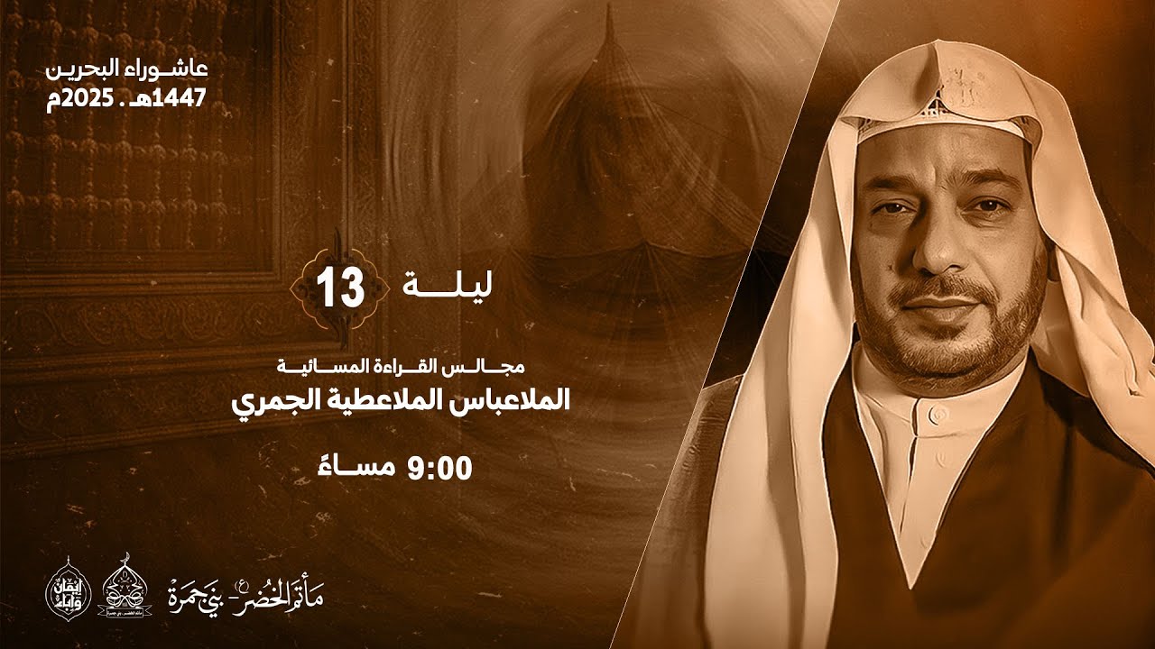 المُلا عباس المُلا عطية الجمري | ليلة الثالث عشر من محرم الحرام 1447 هـ - 2025م | مأتم الخضر (ع)