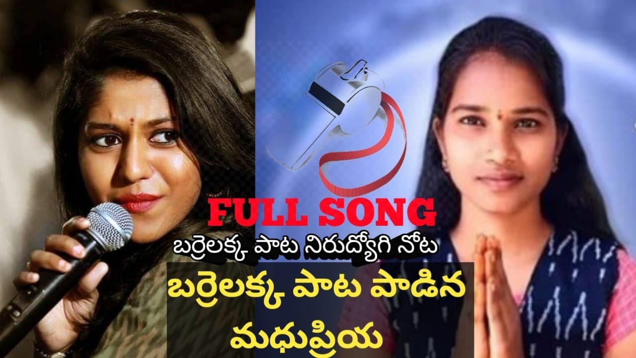 బర్రెలక్క సాంగ్ 2023 | BARRELAKKA OFFICIAL POLITICAL SONG 2023 | | #BARRELAKKASONG | #MADHUPRIYA