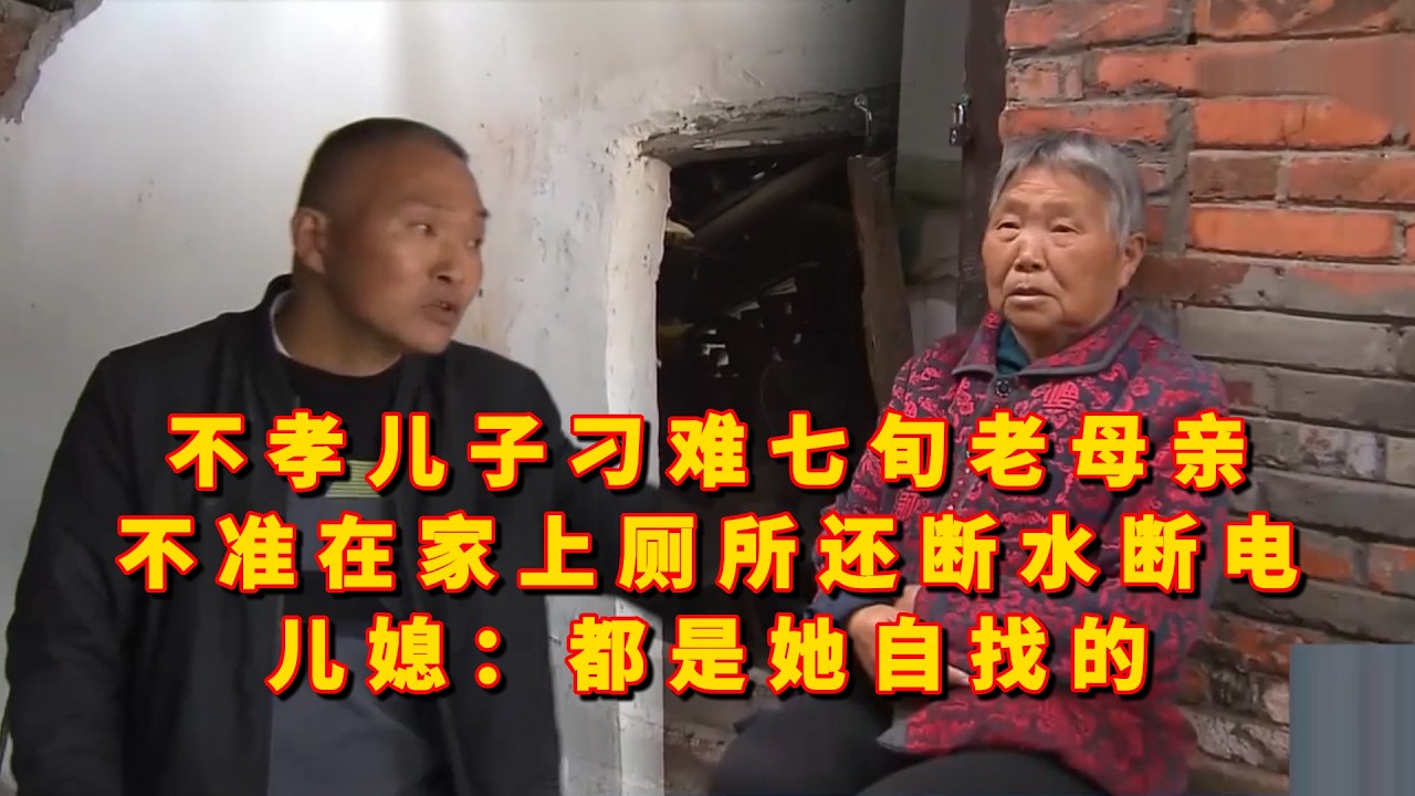 不孝儿子刁难七旬老母亲，不准在家上厕所还断水断电，儿媳却说这都是婆婆自找的，这究竟是怎么一回事呢？