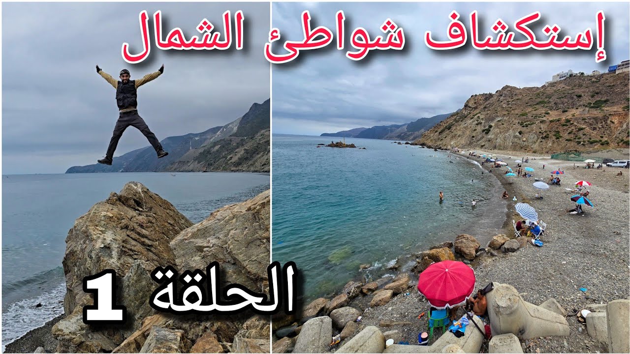 من شاطئ سيدي يحيى أعراب إلى شاطئ سطيحات مشيا على الأقدام| الحلقة 1