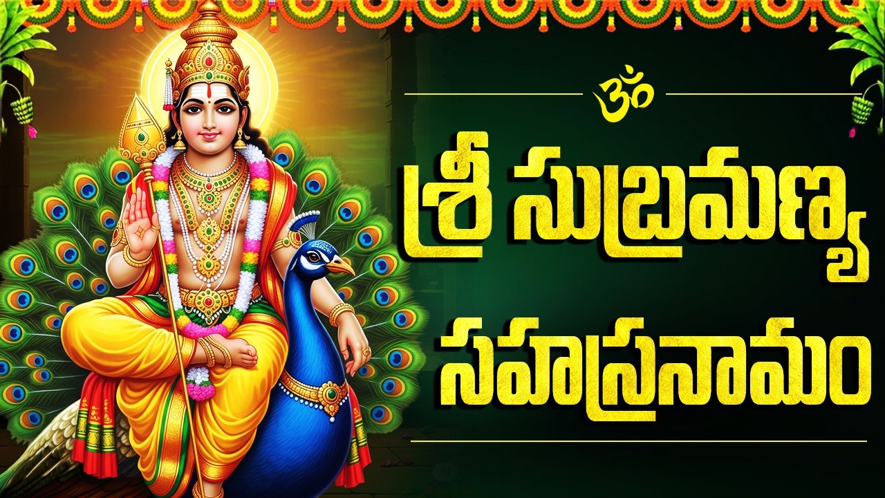 శ్రీ సుబ్రహ్మణ్య సహస్రనామం | Subrahmanya Sahasranamam Telugu | Powerful Murugan Devotional Song