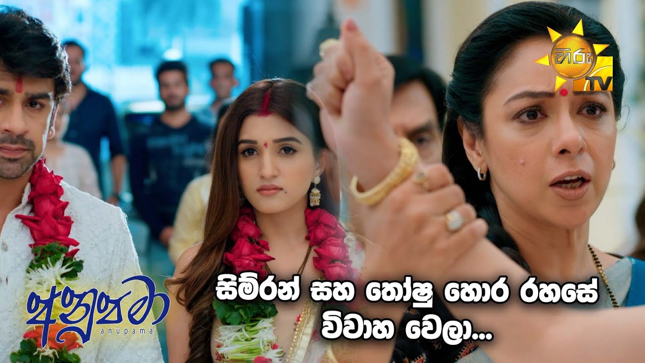 සිම්රන් සහ තෝෂු හොර රහසේ  විවාහ වෙලා... | Anupamaa