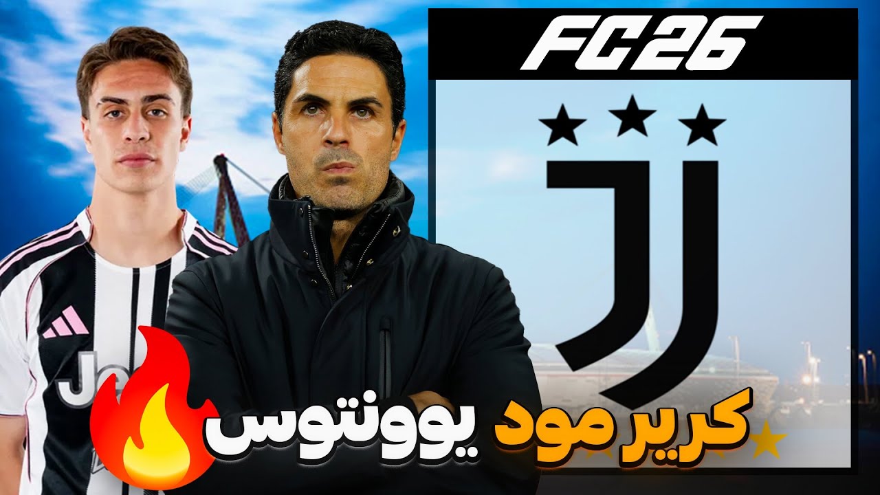 کریر مود یوونتوس فیفا 26 FC پارت 1 | شروع داستان آرتتا در ایتالیا ! 