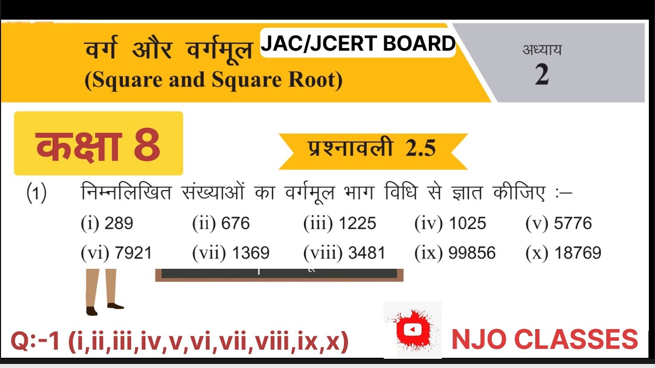 कक्षा 8 गणित | वर्ग और वर्गमूल | प्रश्नावली 2.5 | भाग विधि से वर्गमूल | JAC/JCERT Board |@NJOCLASSES