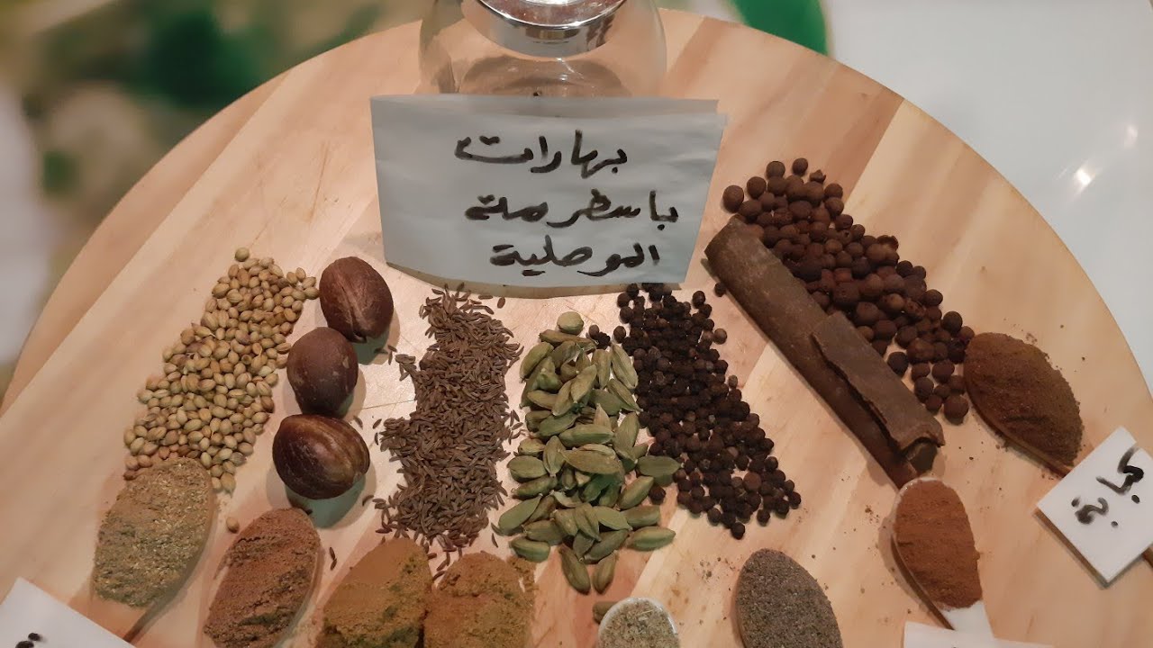 بهارات الباسطرمة الموصلية على أصولها وسر الطعم والنكهة