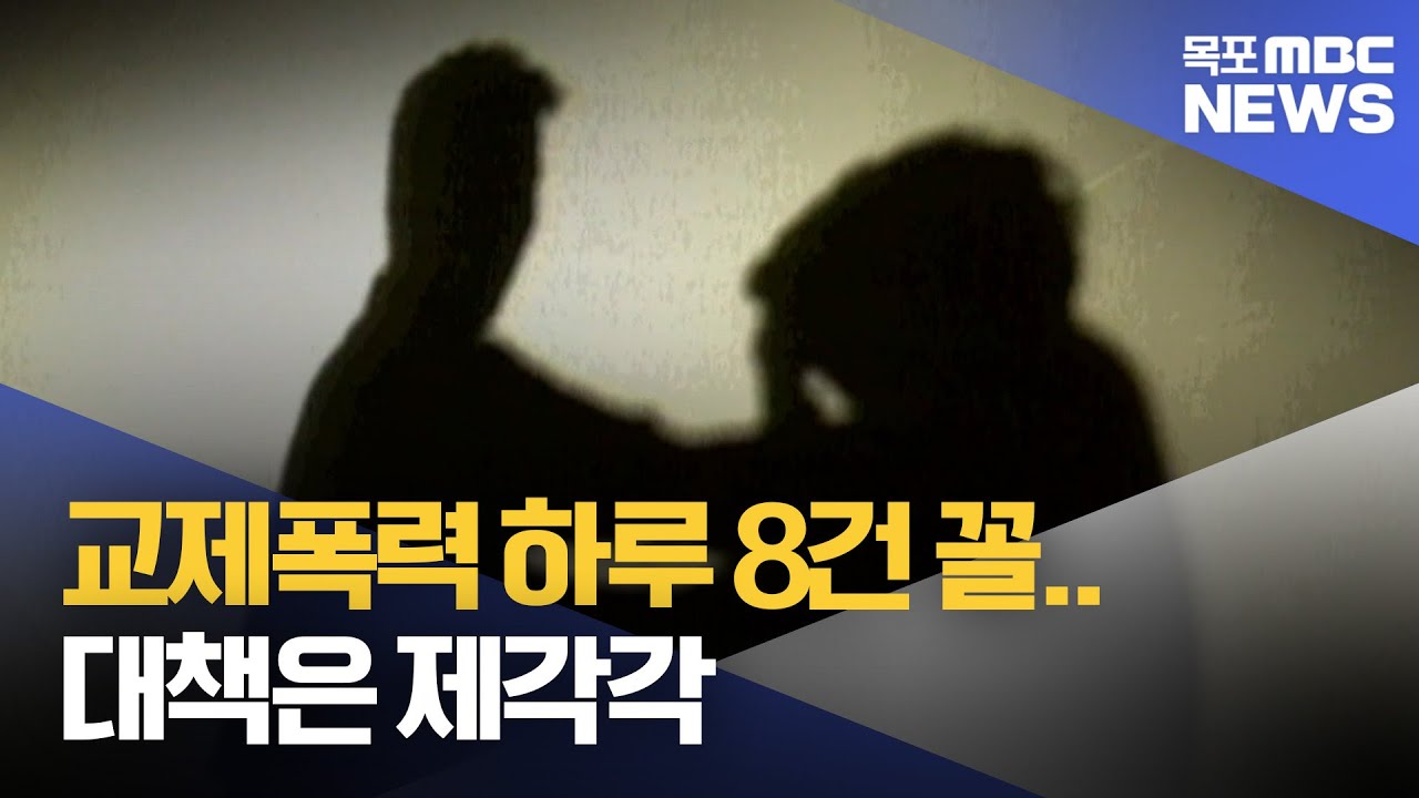 교제폭력 하루 8건 꼴.. 대책은 제각각[목포MBC 뉴스투데이]