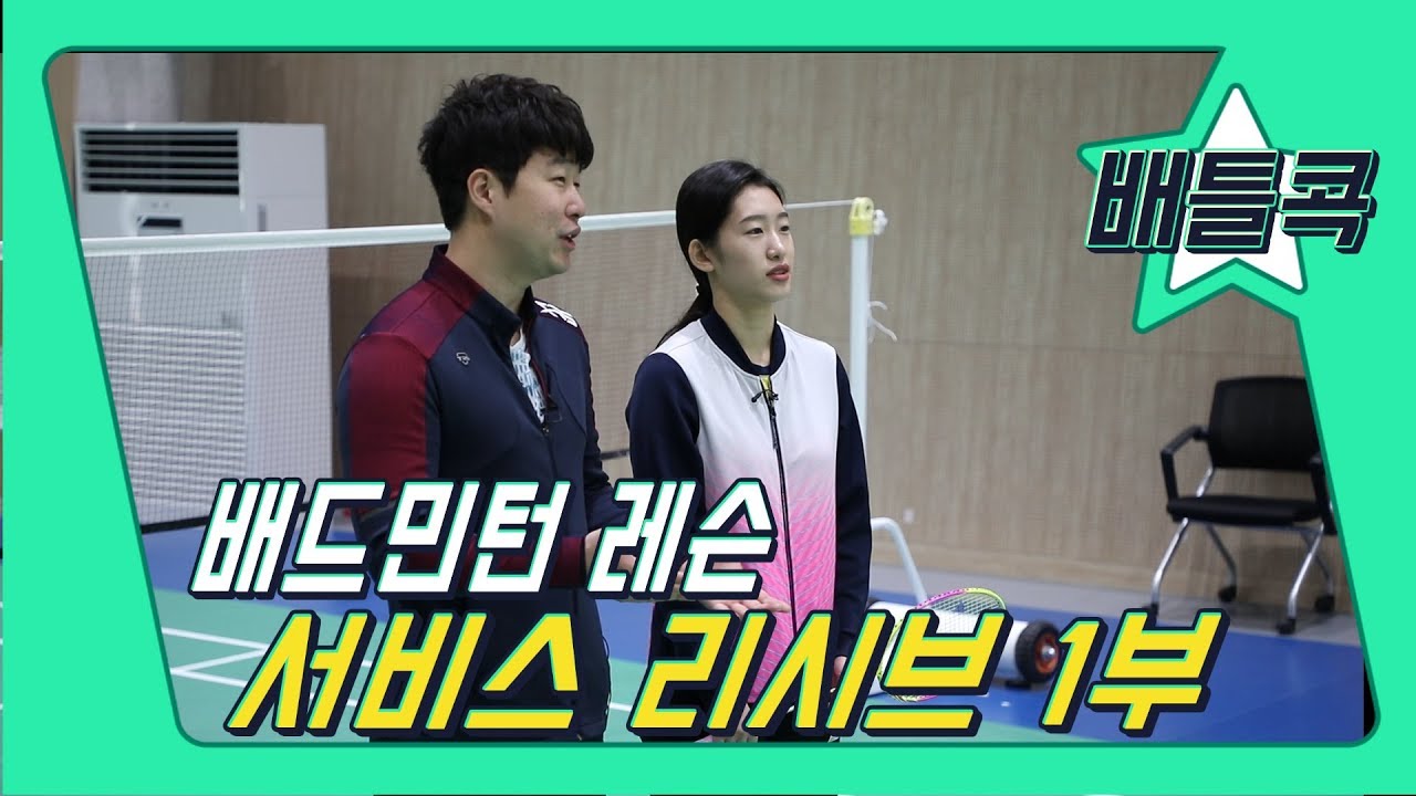 [배틀콕] _ 배드민턴 레슨 _ 서비스 리시브 기본자세 & 숏 리시브 / [BATTLE COCK BADMINTON _ SERVICE RECEIVE BASIC]