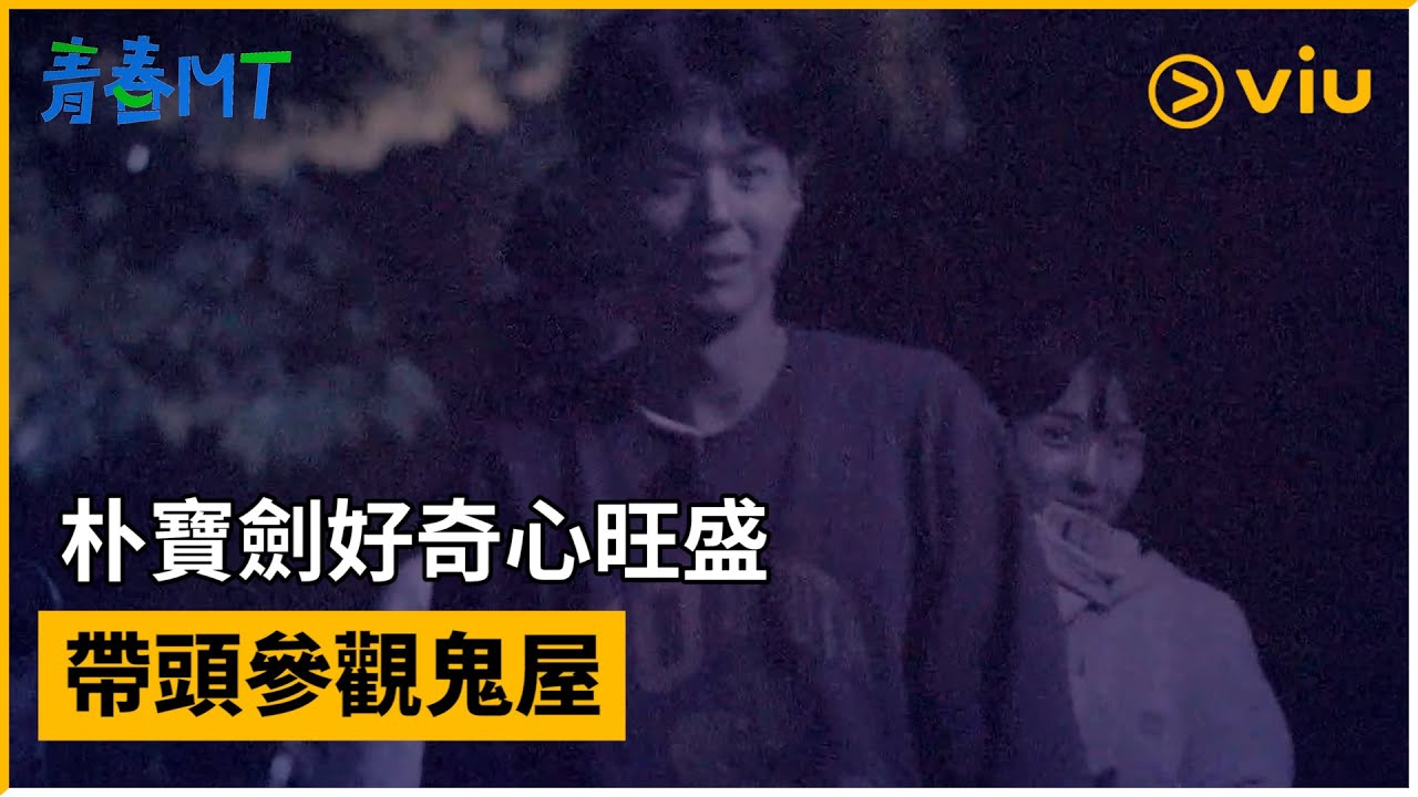 《青春MT》第4集│朴寶劍好奇心旺盛 帶頭參觀鬼屋│Viu韓綜線上看