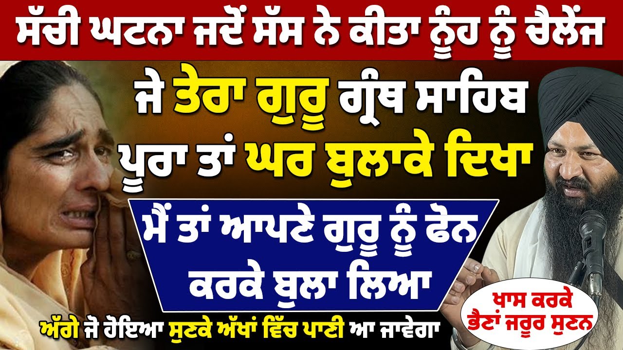 ਜਦੋਂ Guru Granth Sahib ਚੱਲਕੇ ਆਪ ਘਰ ਆਏ | ਇੱਕ Gursikh Bhen ਦੀ ਹੱਡ ਬੀਤੀ ਘਟਨਾ | AKAAL BANI #sachighatna