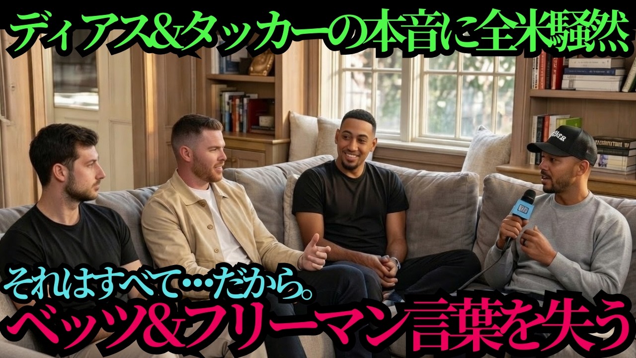 「それはすべて…だから」タッカー＆ディアスが生放送で語ったドジャース加入の真相にベッツ＆フリーマン騒然…物語は大谷翔平へ