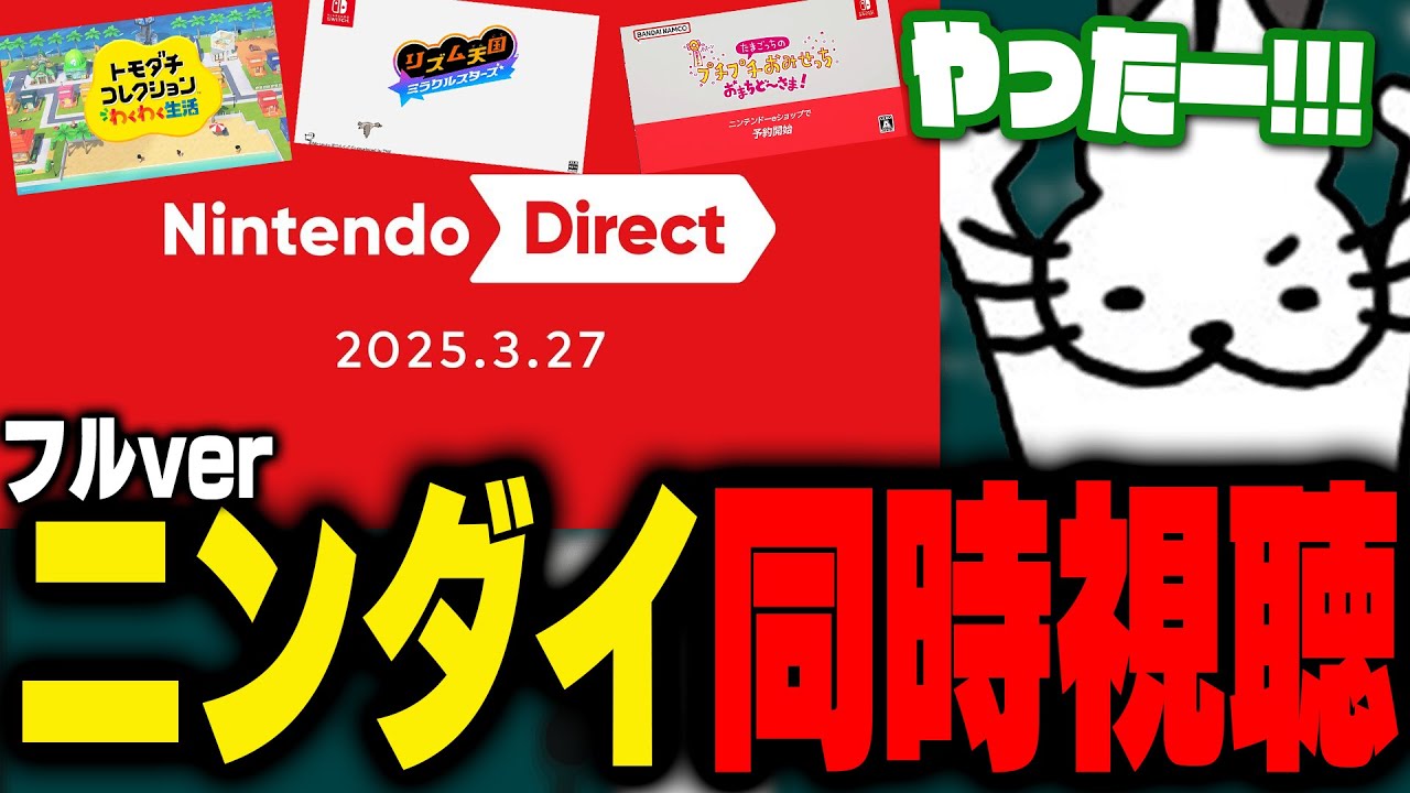 【ニンダイ反応】歓喜するドコムスと見るニンダイ40分フル視聴【Nintendo Direct 2025.3.27/ドコムス切り抜き】