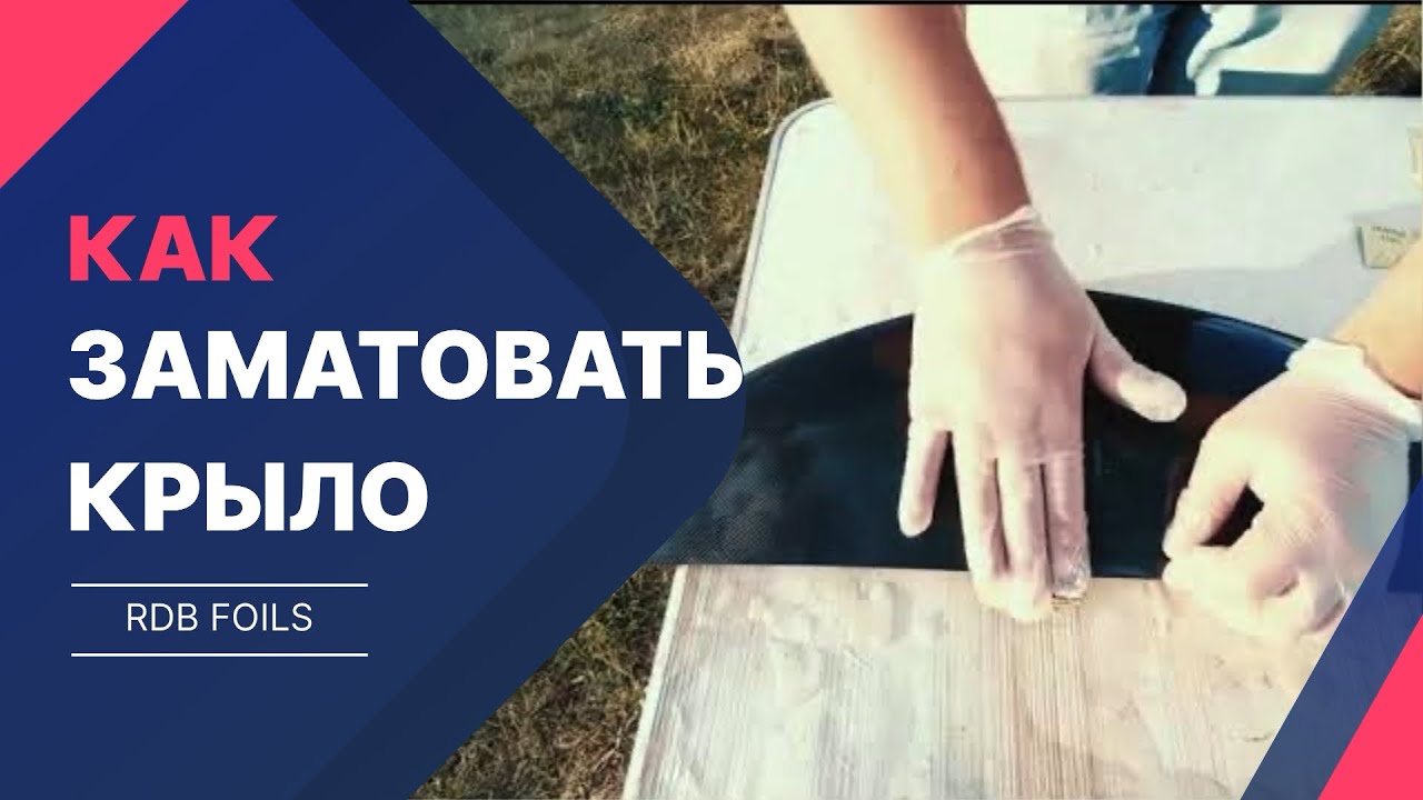 RDB Foils - как заматовать крыло гидрофойла