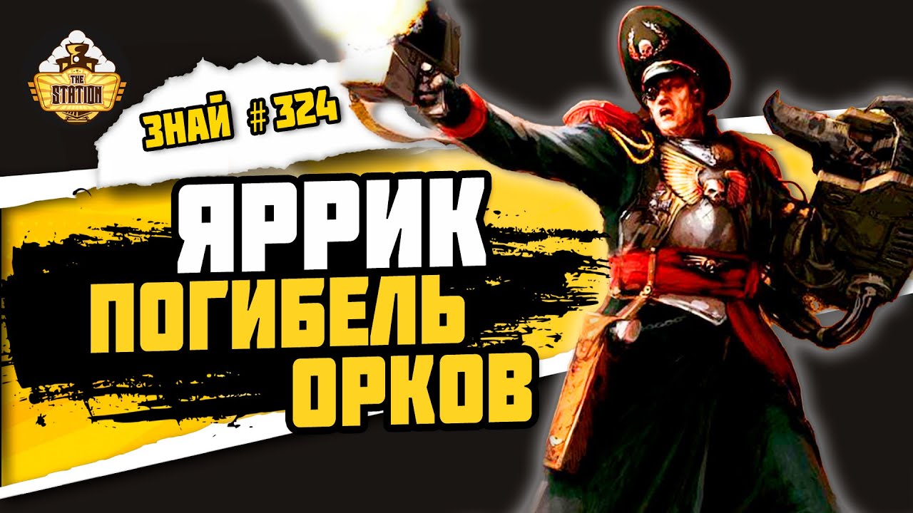 Комиссар Яррик | Знай #324 | Warhammer 40000