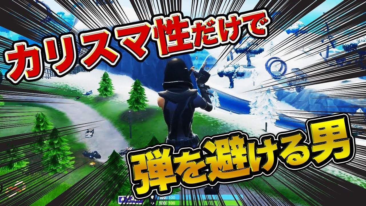 やばいｗカリスマ性だけで弾避けれるんだけどｗｗｗ [フォートナイト]