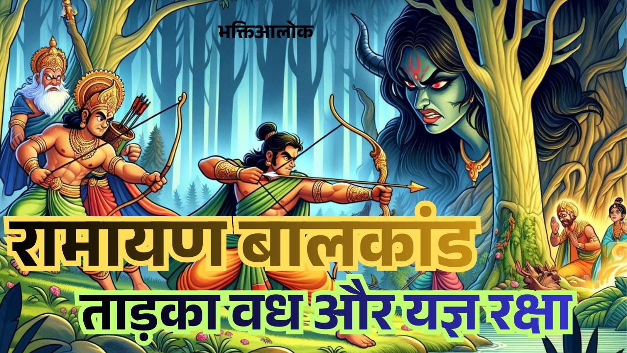 रामायण बालकांड अध्याय 3 | ताड़का वध और यज्ञ रक्षा की चमत्कारी कथा || #mahakal #viral #youtube