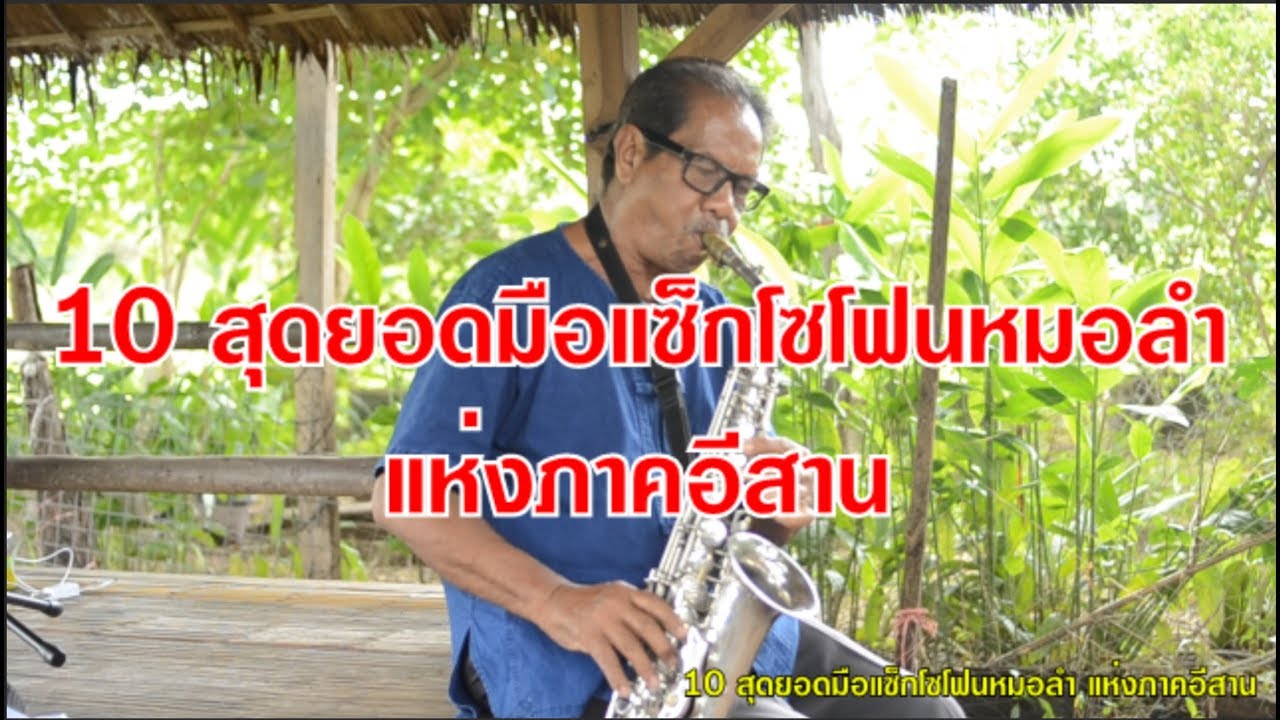 10 สุดยอดมือแซ็กโซโฟนหมอลำแห่งภาคอีสาน