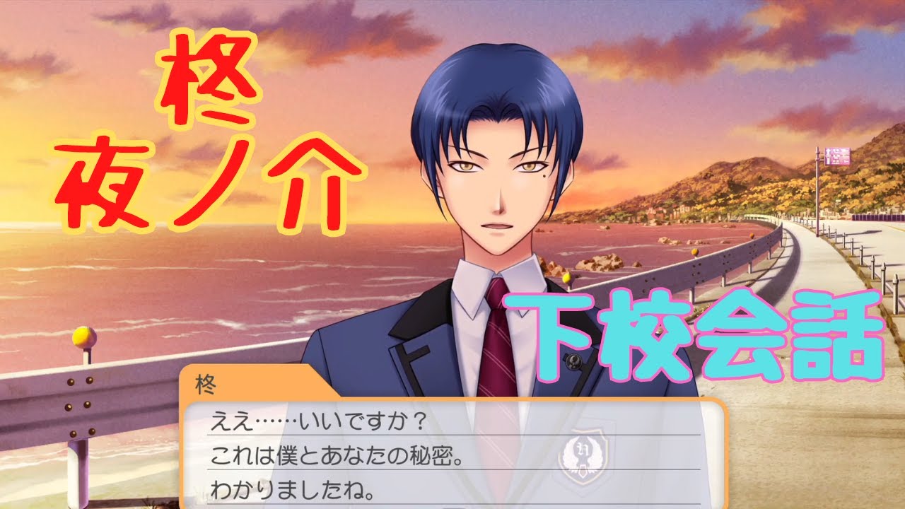 【ときメモGS4】柊夜ノ介　下校会話【ネタバレ】