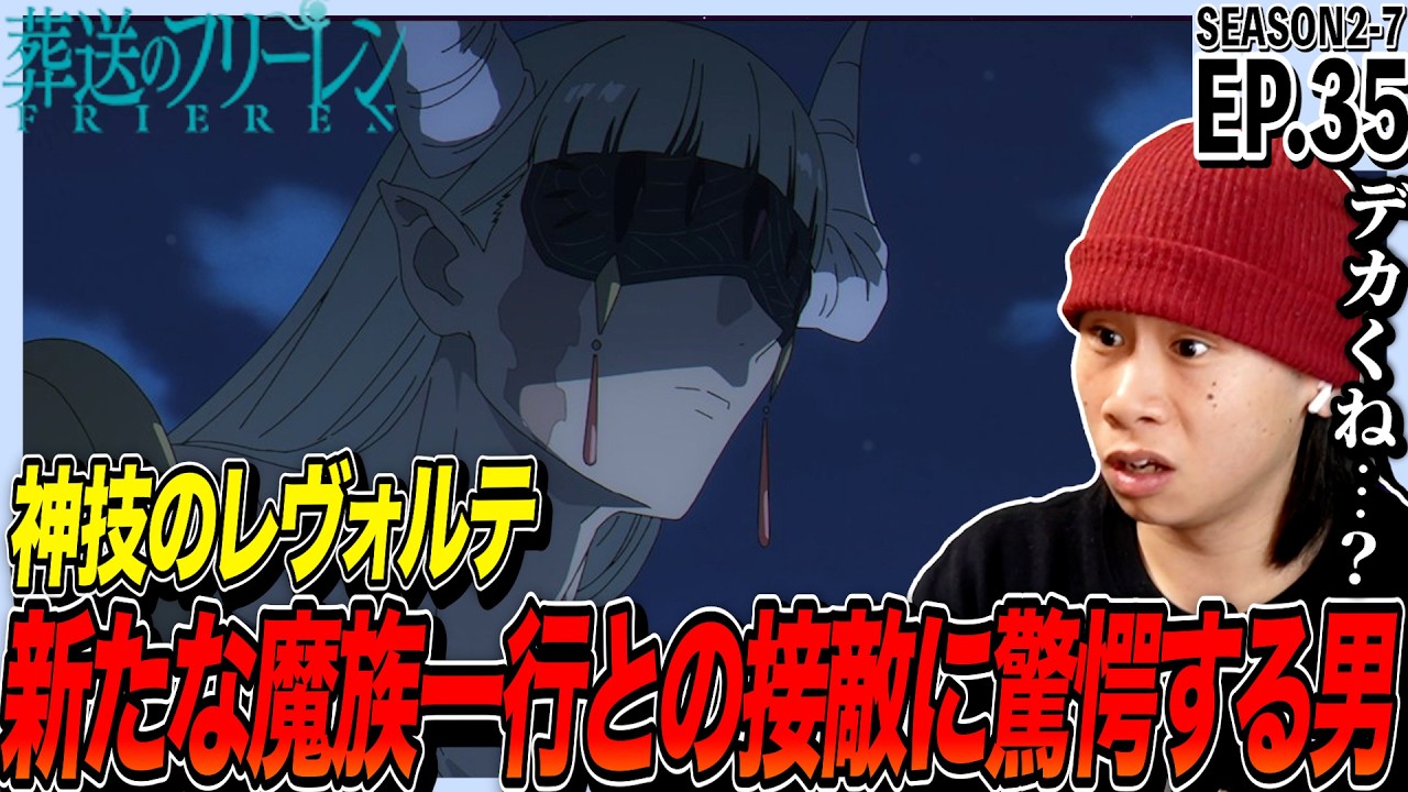 葬送のフリーレンの第35話を見た日本人の反応｜Frieren Ep35 (SEASON2-7) Reaction｜アニメリアクション｜#同時視聴 #フリーレン