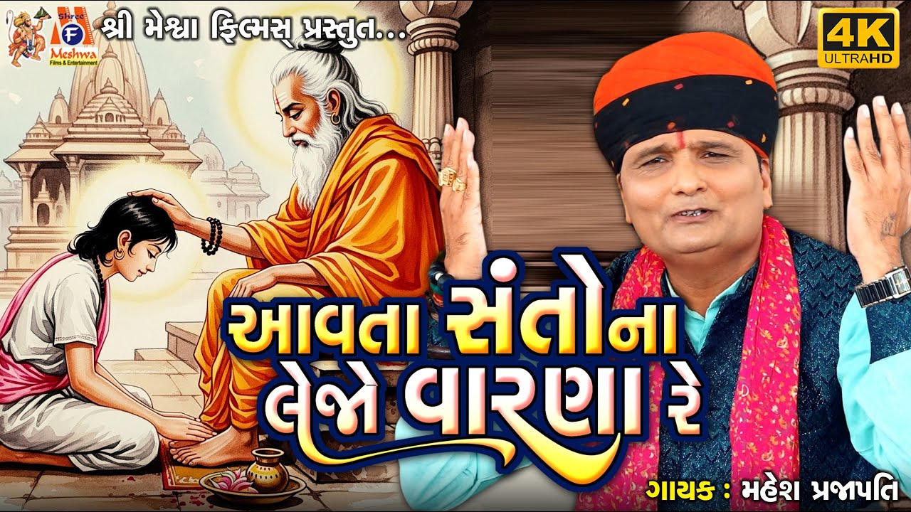 Aavta Santo Na Lejo Varna Re | Mahesh Prajapati | Gujarati Devotional Bhajan |