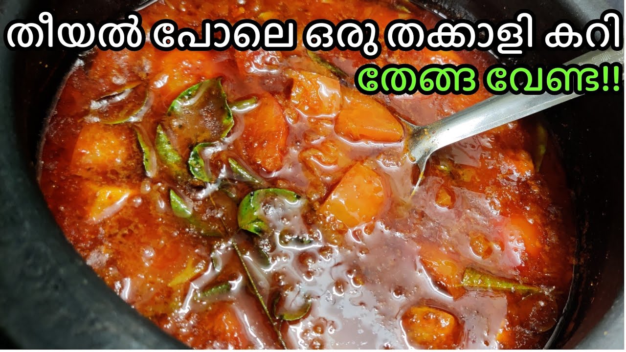 തേങ്ങ വേണ്ട! ചോറിനു ഈ തക്കാളി കറി ട്രൈ ചെയ്യൂ  ഉള്ളിയും തക്കാളിയും മാത്രം മതിTomato Curry No coconut