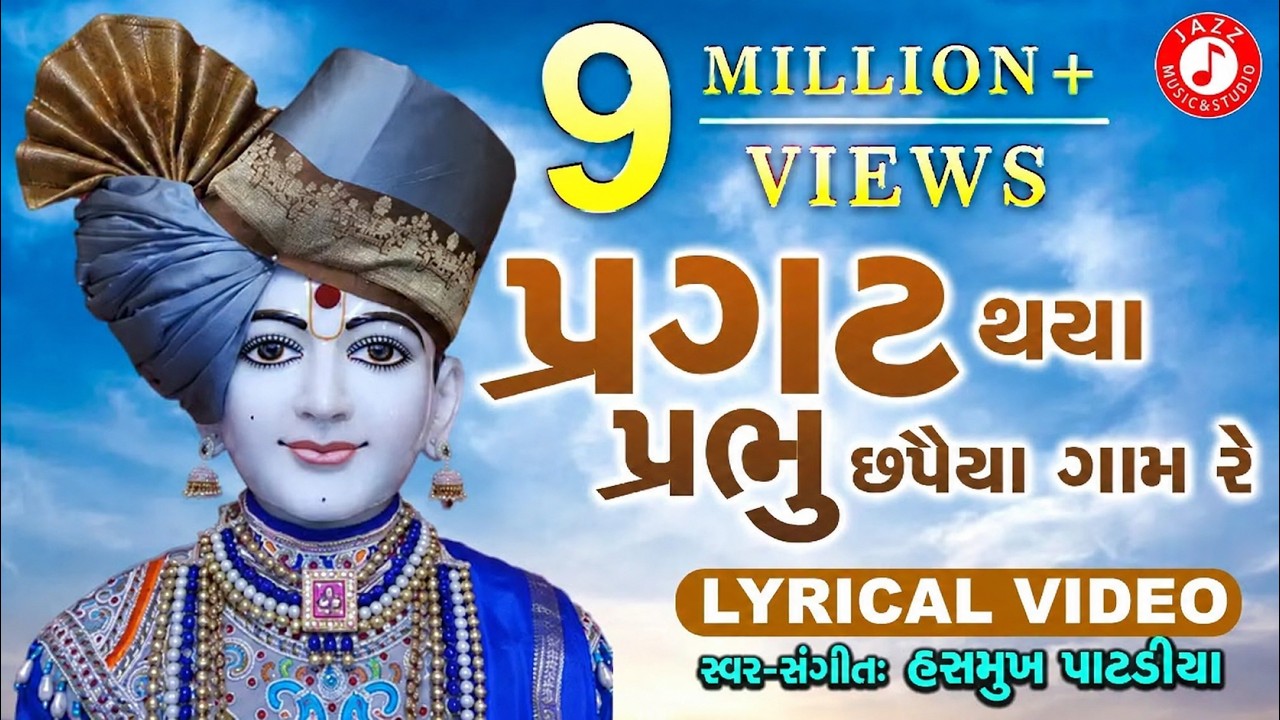 Pragat Thaya Prabhu Chhapaiya Gam Re | Swaminarayan Kirtan | Hasmukh Patadiya | Lyrical Kirtan 2020