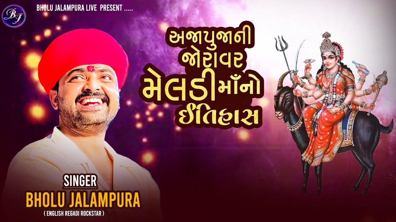 અજા પુજાની જોરાવર મેલડી માઁ નો ઈતિહાસ​ | Bholu Jalampura | New Live Ramel 2025