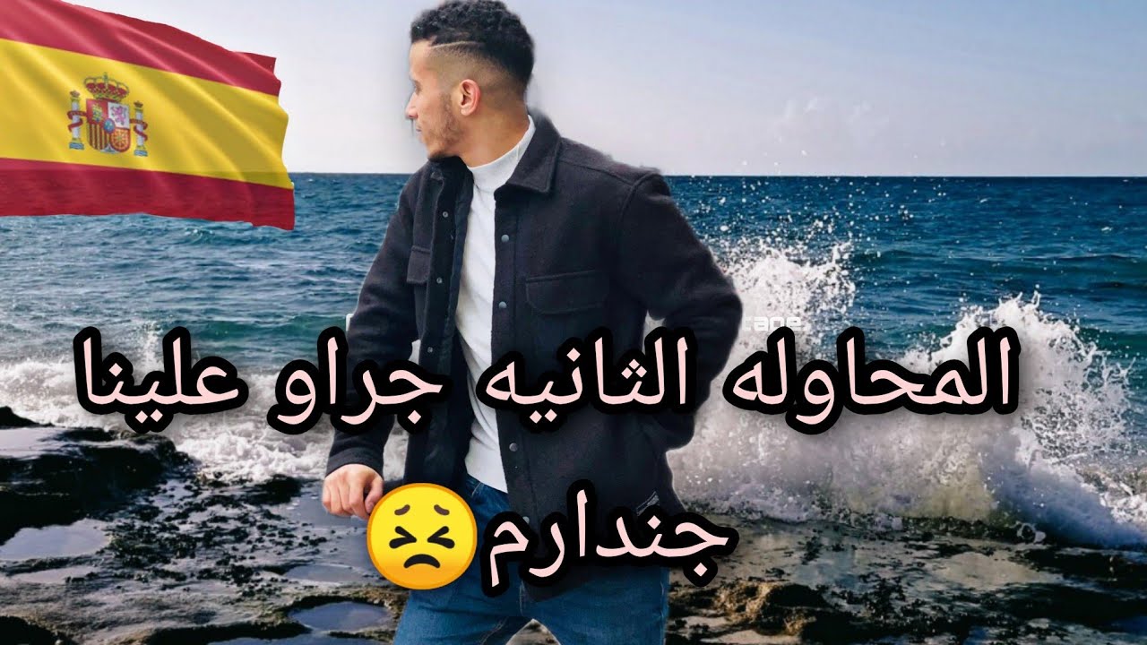 ‏الجزء الثاني : ‏الفشل في المحاولة الثانية للهجرة إلى إسبانيا