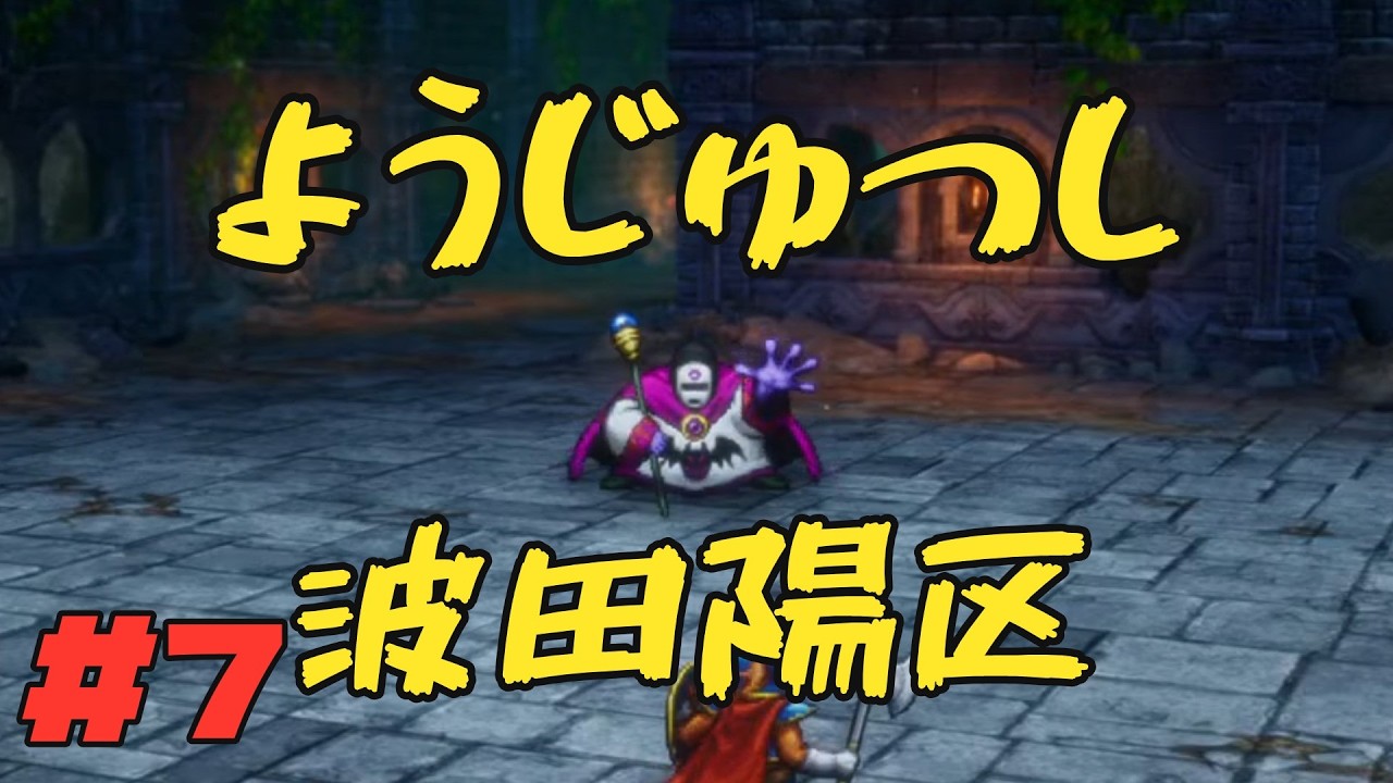 カンダタさん、波田陽区さん、オールアップです。「ドラゴンクエストⅠ＆Ⅱ」[♯7]