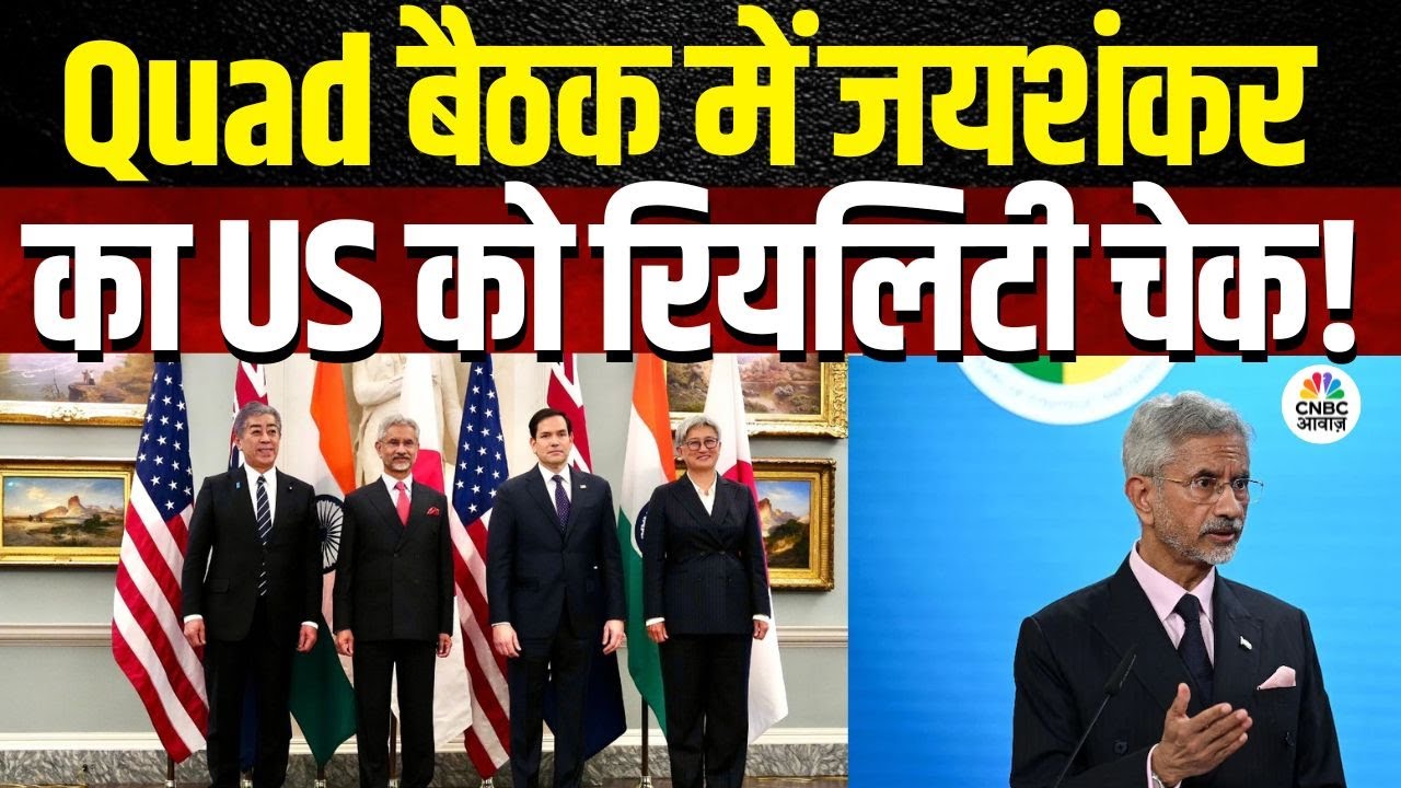 EAM S Jaishankar gives reality check to US on &lsquo;equating&rsquo; India, Pakistan over trade, terrorism| Quad