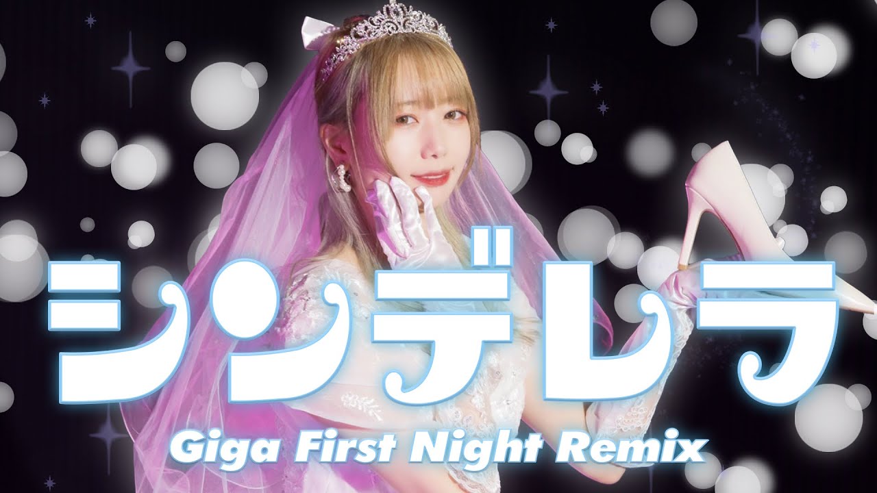【仮面ライアー217】シンデレラ / Giga First Night Remix  踊ってみた