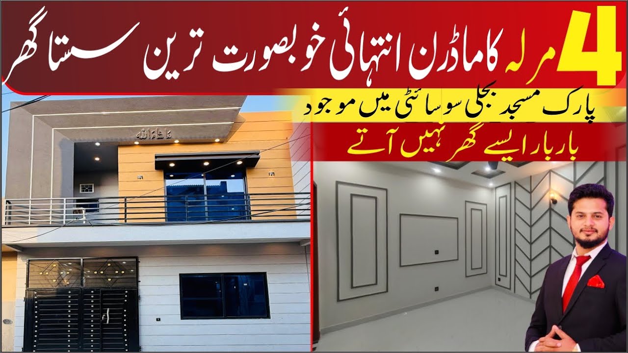 4 Marla Most Beautiful house اچھے گھر صرف پراپرٹی ڈیلز سے at Hamza Town phase 2 Lahore