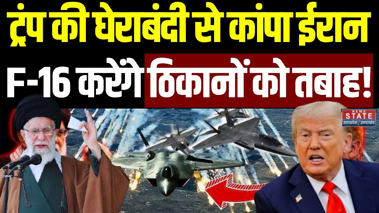 Iran-America War: Middle East में Trump की जबरदस्त तैयारी, F-16 विमानों के जरिए घेराबंदी | Khamenei