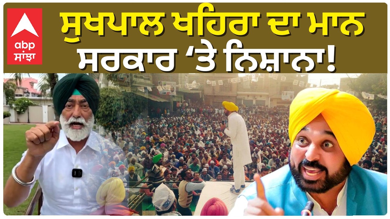 Sukhpal Khaira ਦਾ ਵੱਡਾ ਬਿਆਨ — ਮਾਨ ਸਰਕਾਰ ‘ਤੇ ਨਿਸ਼ਾਨਾ! | Cm Bhagwant Mann | Abp Sanjha