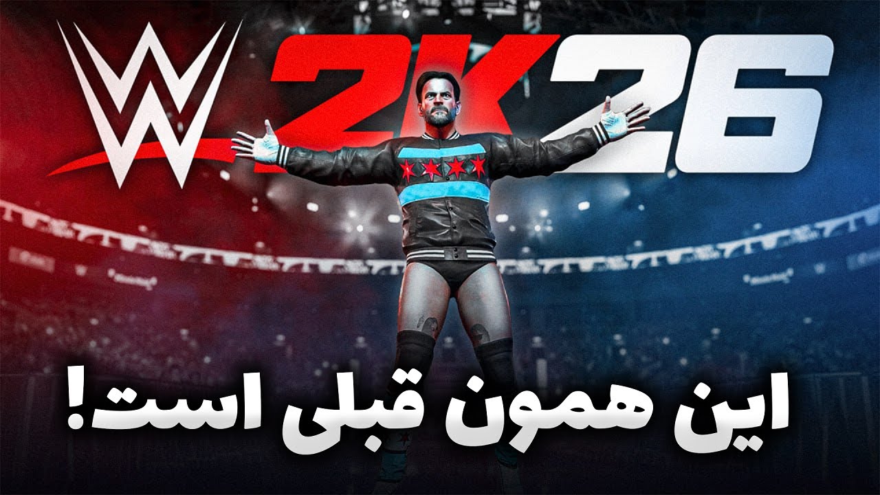 پر جزییات و کامل اما تکراری Wwe 2k26 | بررسی تریلر بازی کشتی کج 2026