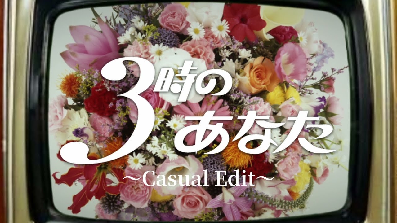 【REMIX】「3時のあなた」〜Casual Edit〜 singing by Felicia (Synthesizer V)