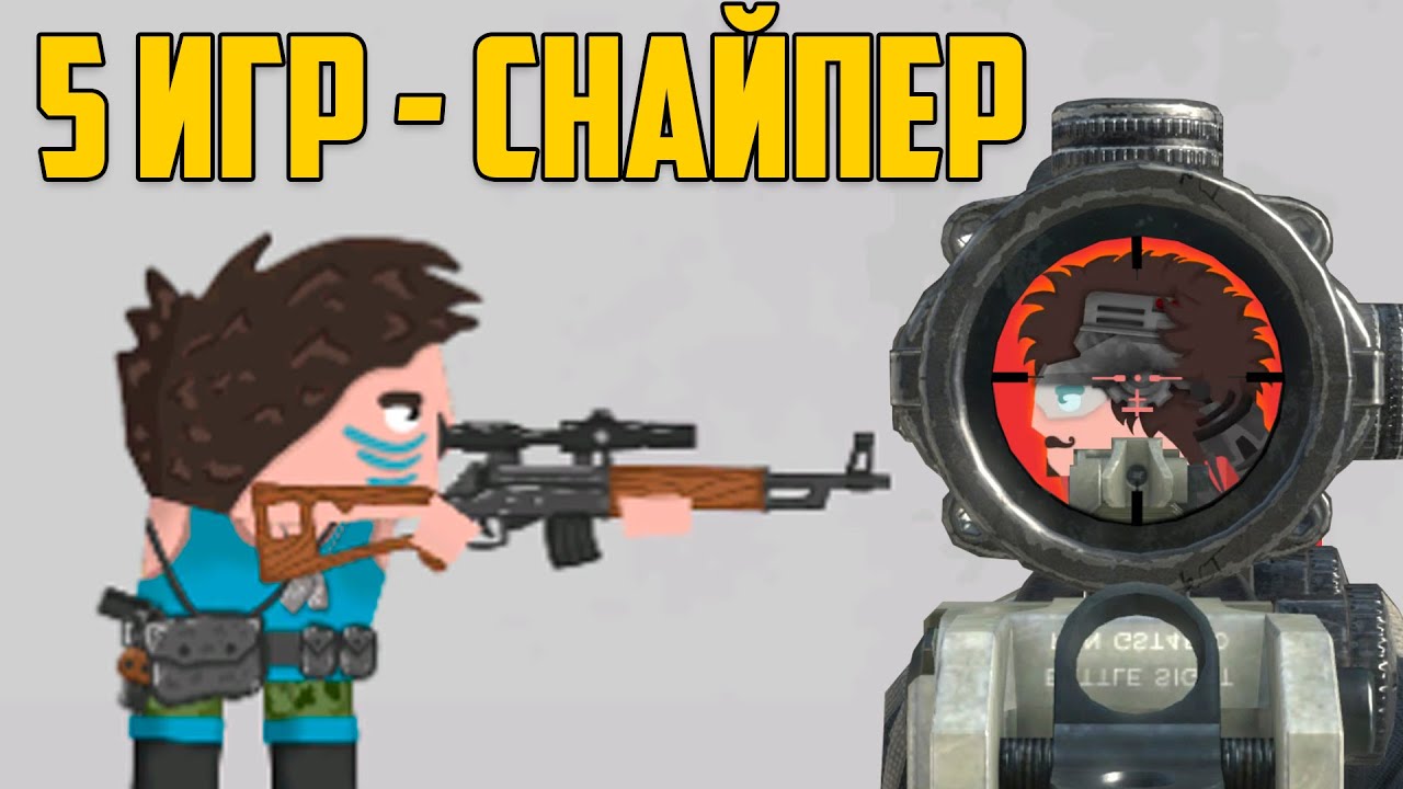 Тактика Снайпер! 5 игр за снайпера Clone Armies