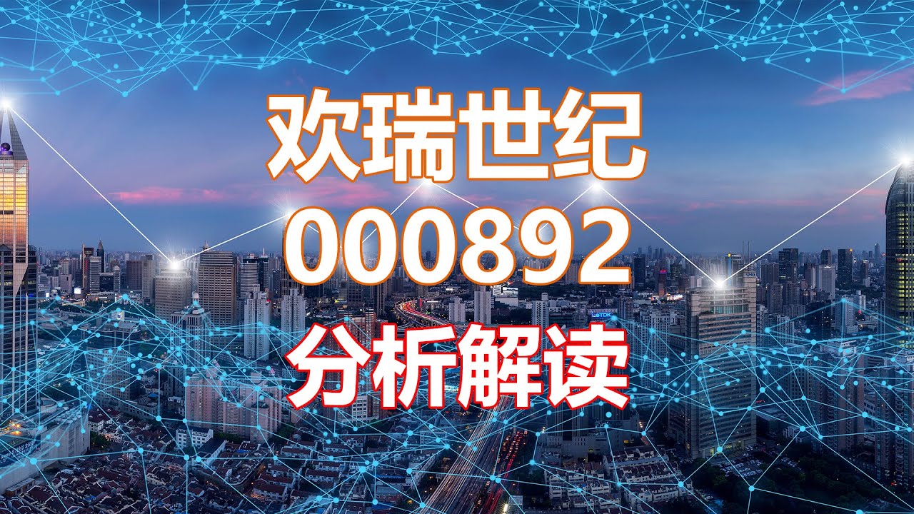 解读分析一家公司 欢瑞世纪000892 HankView